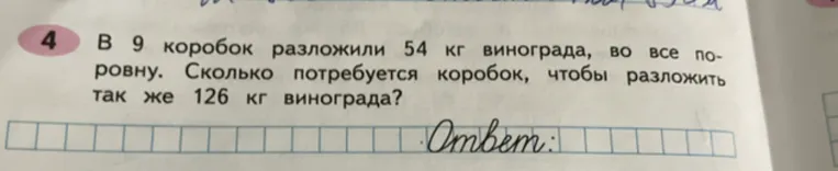 В 9 коробок разложили 54 кг винограда, во все поровну. Сколько потребуется коробок, чтобы разложить так же 126 кг винограда?
