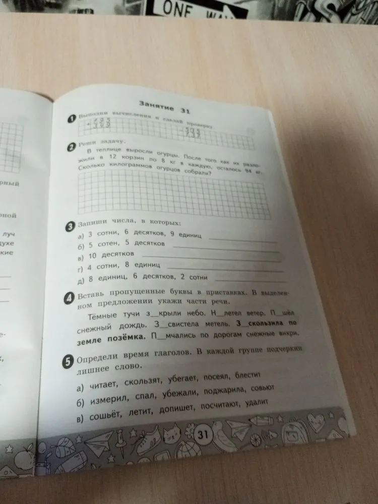Выполни вычисления и сделай проверку. Реши задачу. Запиши числа, в которых: ... Вставь пропущенные буквы в приставках. Определи время глаголов.