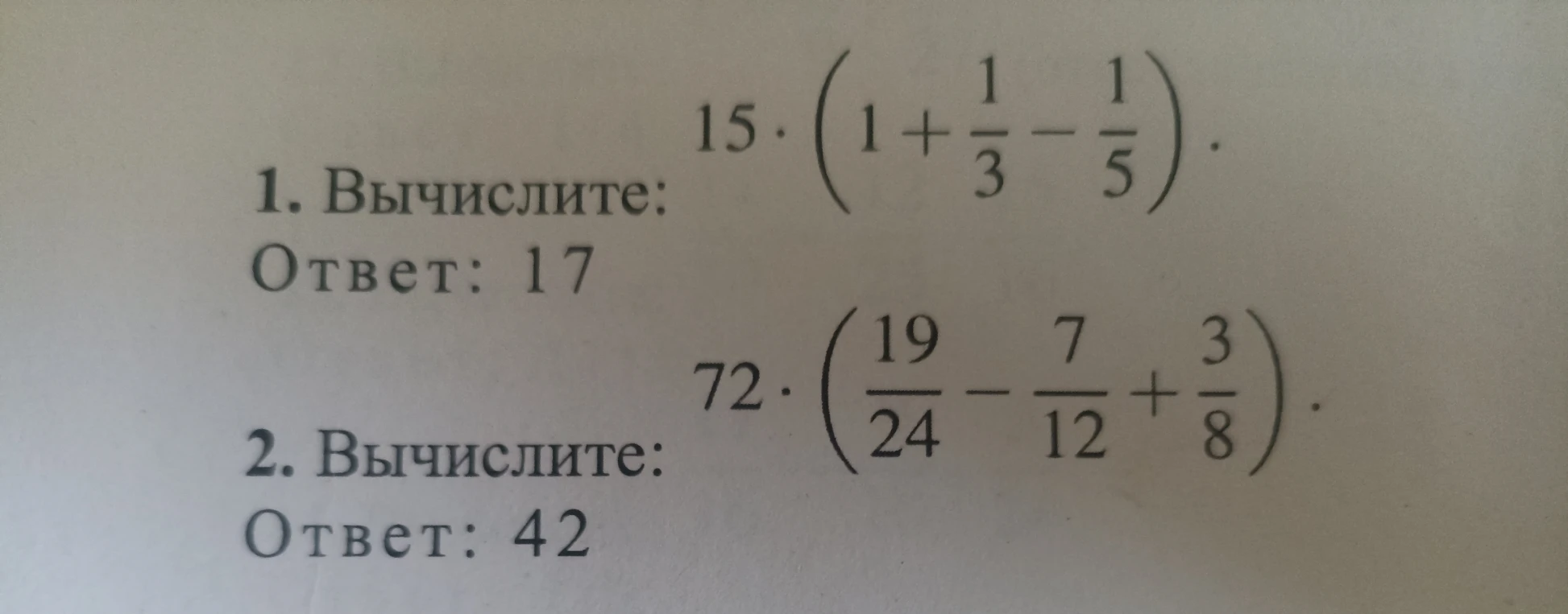 1. Вычислите: 15 * (1 + 1/3 - 1/5).