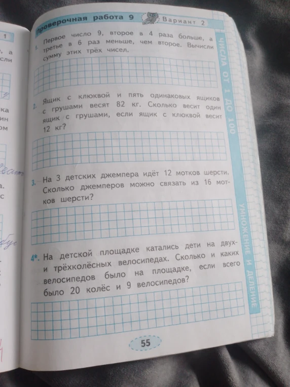 Проверочная работа 9. 1. Первое число 9, второе в 4 раза больше, а третье в 6 раз меньше, чем второе. Вычисли сумму этих трёх чисел.