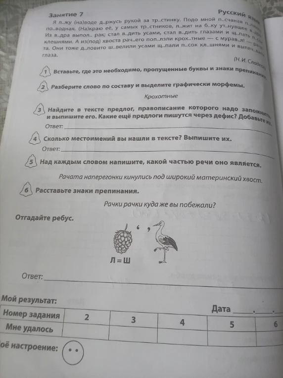 Я л..жу (на)воде д..ржусь рукой за тр..стинку. Подо мной п..счаная п..лянка по..водная.