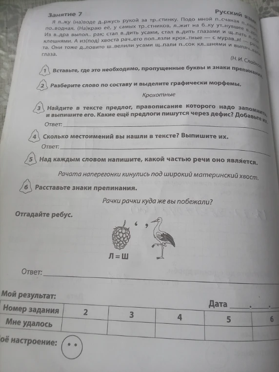 Допущение: Вставлены пропущенные буквы и знаки препинания в тексте упражнения, выполнен морфемный разбор, найдены предлоги, местоимения, определены части речи, расставлены знаки препинания и разгадан ребус.