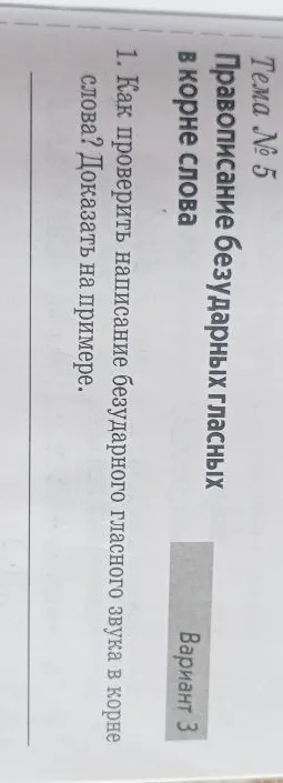 1. Как проверить написание безударного гласного звука в корне слова? Доказать на примере.