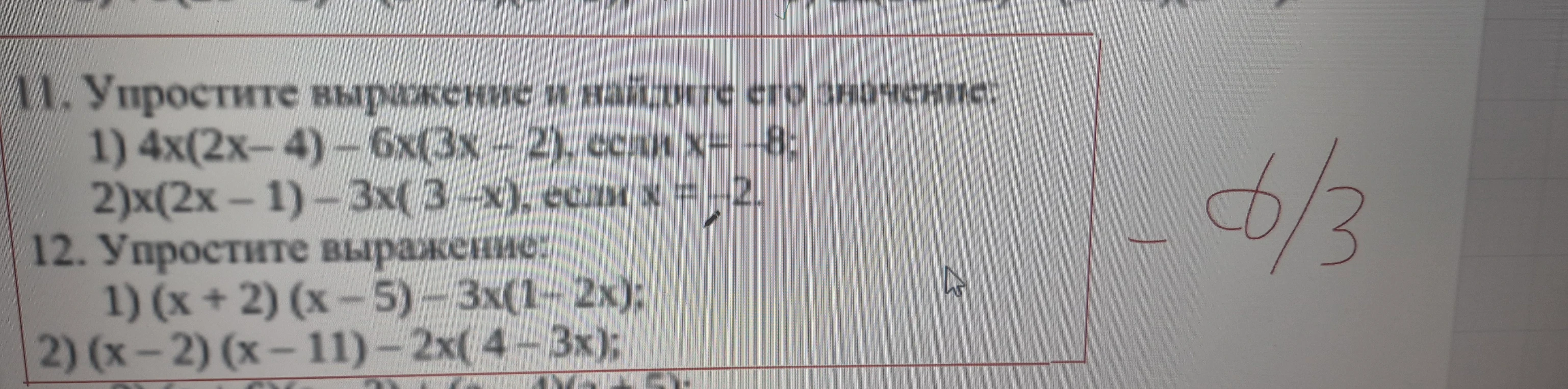 11. Упростите выражение и найдите его значение: 1) 4x(2x- 4) - 6x(3x - 2), если x= -8;