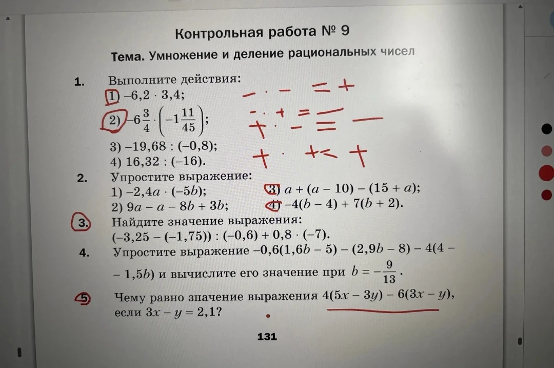 Контрольная работа № 9. Тема. Умножение и деление рациональных чисел