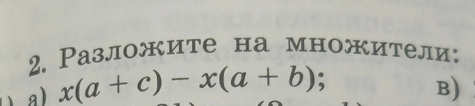 Разложите на множители: x(a + c) - x(a + b);