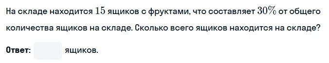 На складе находится 15 ящиков с фруктами, что составляет 30% от общего количества ящиков на складе. Сколько всего ящиков находится на складе?