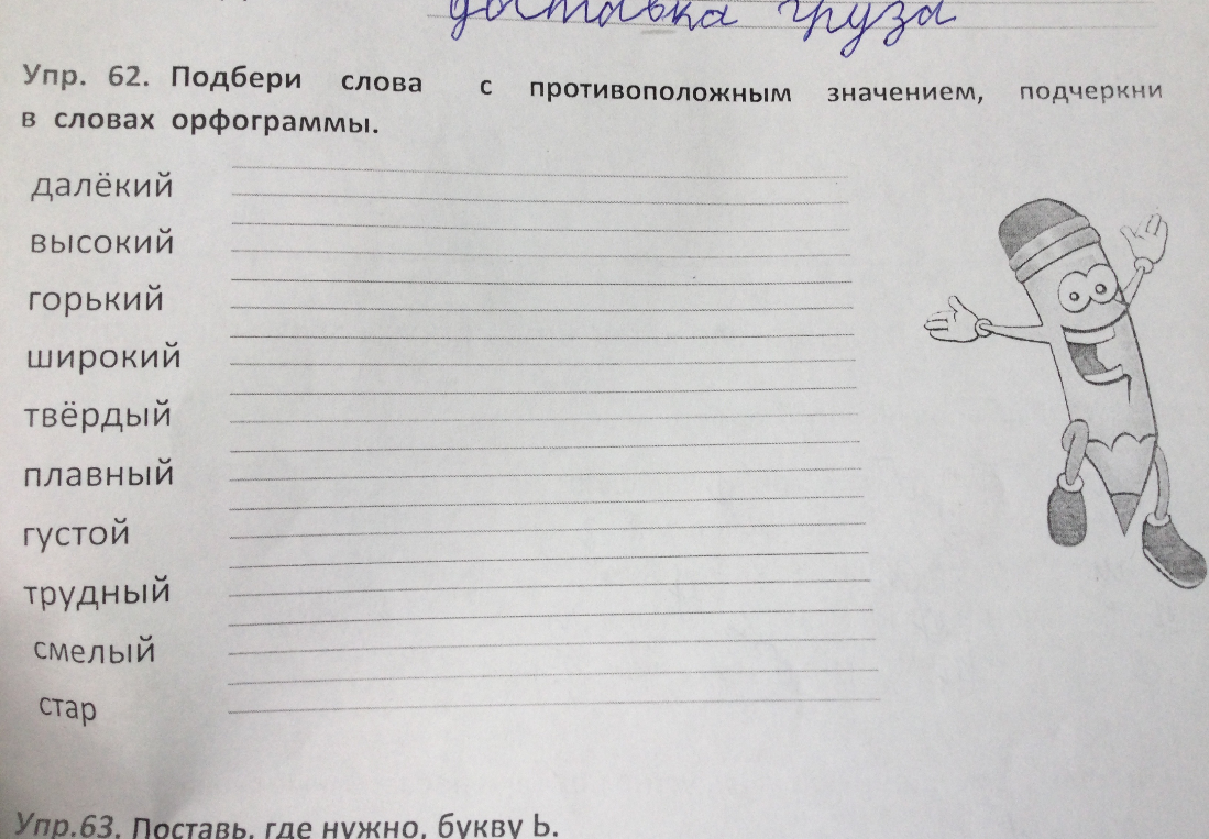 Упр. 62. Подбери слова с противоположным значением, подчеркни в словах орфограммы.