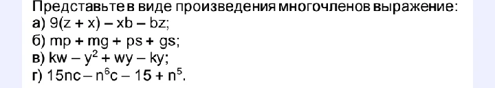 Представьте в виде произведения многочленов выражение: