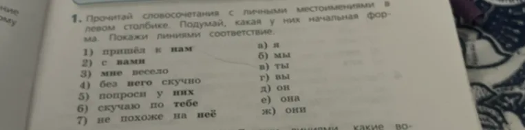 1. Прочитай словосочетания с личными местоимениями в левом столбике. Подумай, какая у них начальная форма. Покажи линиями соответствие.