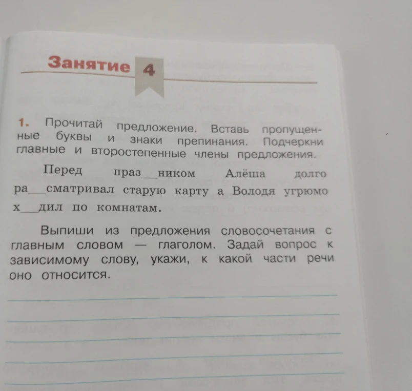 1. Прочитай предложение. Вставь пропущенные буквы и знаки препинания. Подчеркни главные и второстепенные члены предложения.