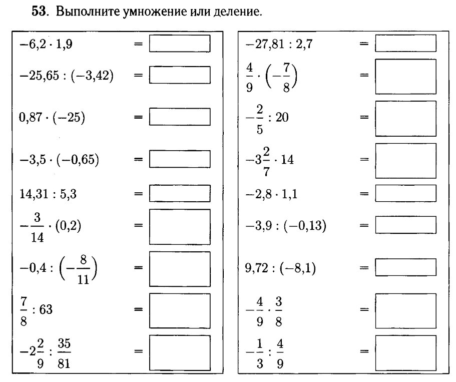 53. Выполните умножение или деление.