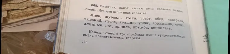 368. Определи, какой частью речи является каждое слово. Что для этого надо сделать?