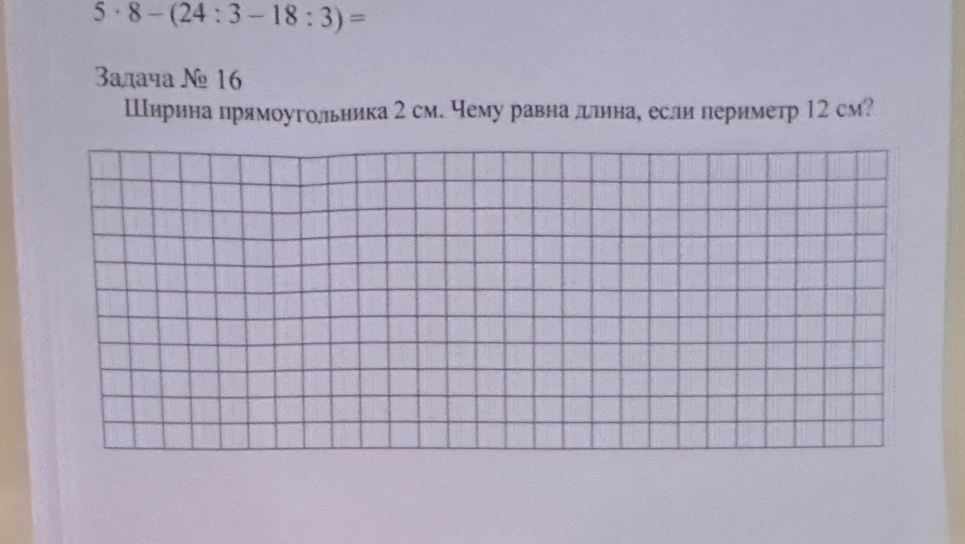 Ширина прямоугольника 2 см. Чему равна длина, если периметр 12 см?