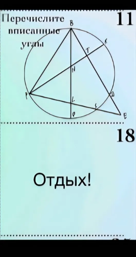 Перечислите вписанные углы