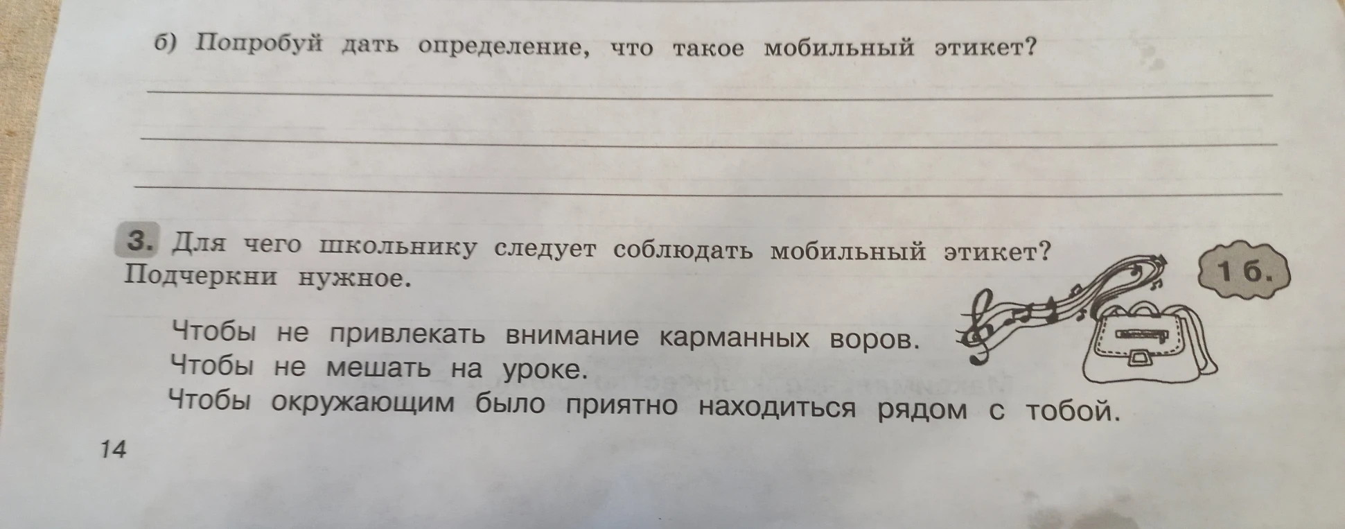б) Попробуй дать определение, что такое мобильный этикет?