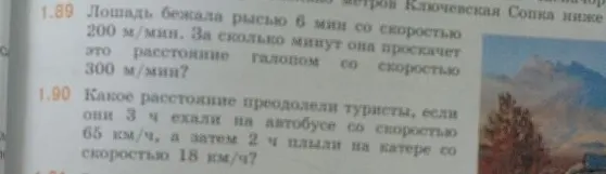 1.89 Лошадь бежала рысью 6 мин со скоростью 200 м/мин. За сколько минут она проскачет это расстояние галопом со скоростью 300 м/мин?