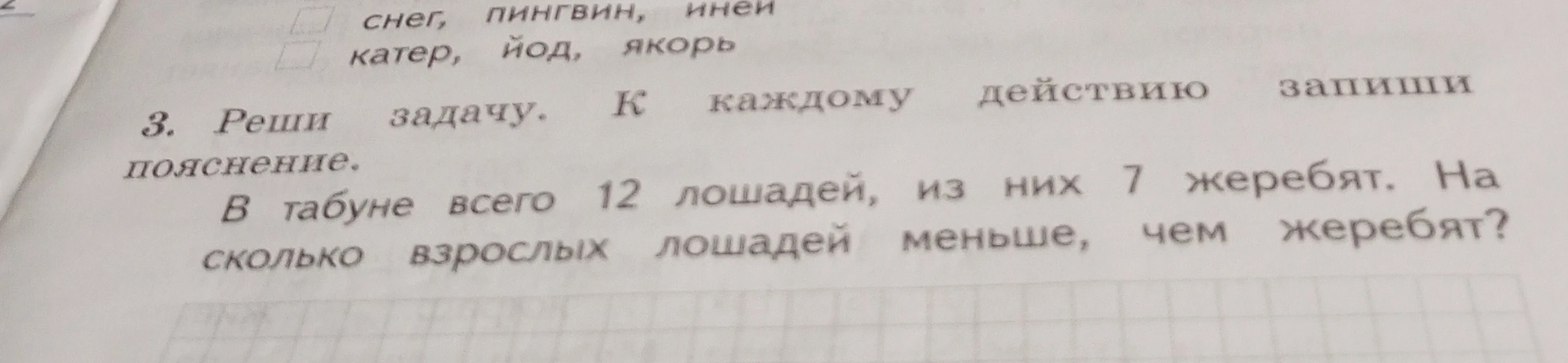 3. Реши задачу. К каждому действию запиши пояснение. В табуне всего 12 лошадей, из них 7 жеребят. На сколько взрослых лошадей меньше, чем жеребят?
