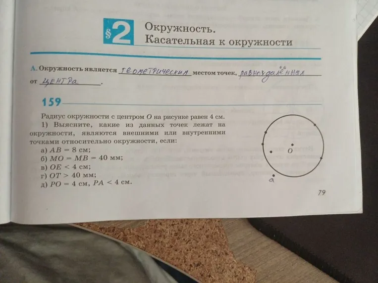 159. Радиус окружности с центром O на рисунке равен 4 см. 1) Выясните, какие из данных точек лежат на окружности, являются внешними или внутренними точками относительно окружности, если: