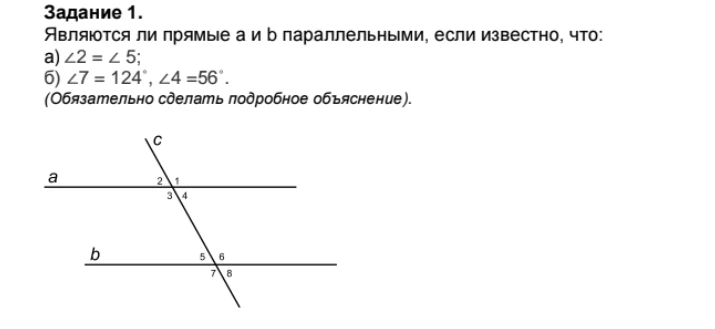 Задание 1. Являются ли прямые а и b параллельными, если известно, что: а) ∠2 = ∠ 5; б) ∠7 = 124°, ∠4 =56°.