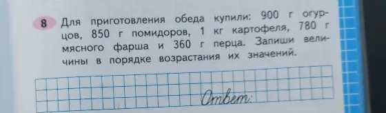 Для приготовления обеда купили: 900 г огурцов, 850 г помидоров, 1 кг картофеля, 780 г мясного фарша и 360 г перца. Запиши величины в порядке возрастания их значений.