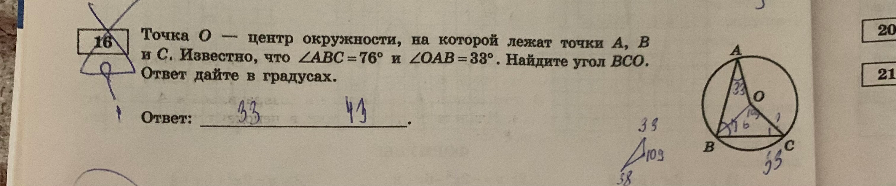 Точка O — центр окружности, на которой лежат точки A, B и C. Известно, что ∠ABC = 76° и ∠OAB = 33°. Найдите угол BCO.