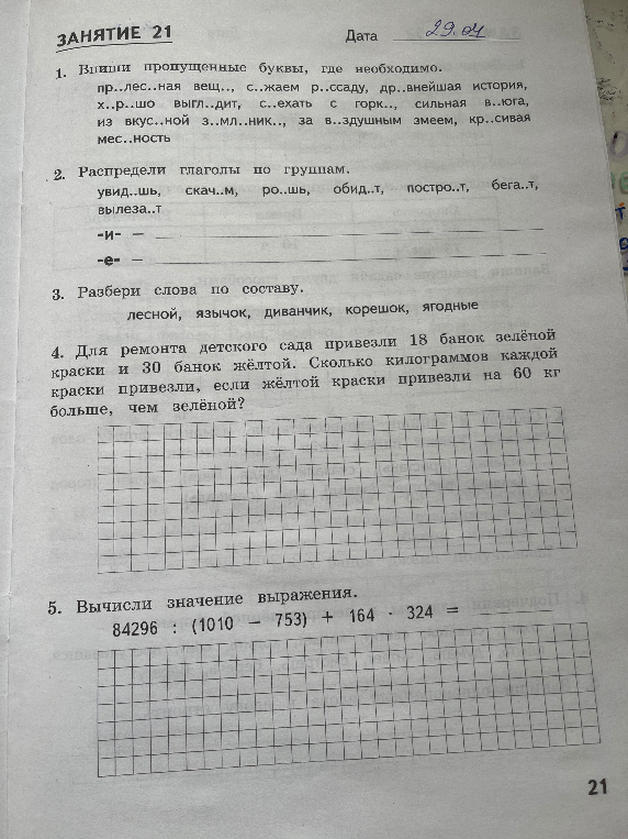 1. Впиши пропущенные буквы, где необходимо. пр..лес..ная вещ.., с..жаем р..ссаду, др..внейшая история, х..р..шо выгл..дит, с..ехать с горк.., сильная в..юга, из вкус..ной з..мл..ник.., за в..здушным змеем, кр..сивая мес..ность