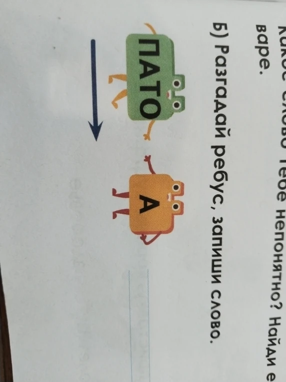 Б) Разгадай ребус, запиши слово.