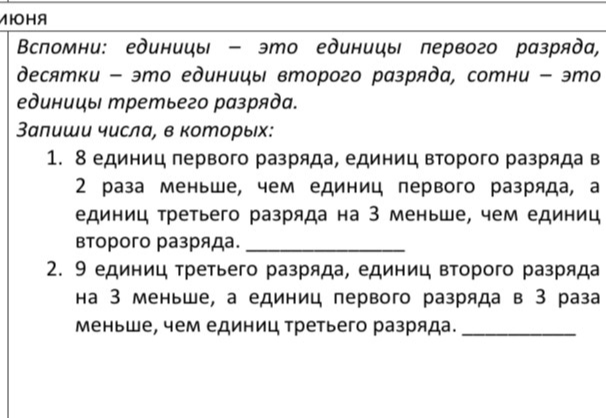 Запиши числа, в которых: 1. 8 единиц первого разряда, единиц второго разряда в 2 раза меньше, чем единиц первого разряда, а единиц третьего разряда на 3 меньше, чем единиц второго разряда.