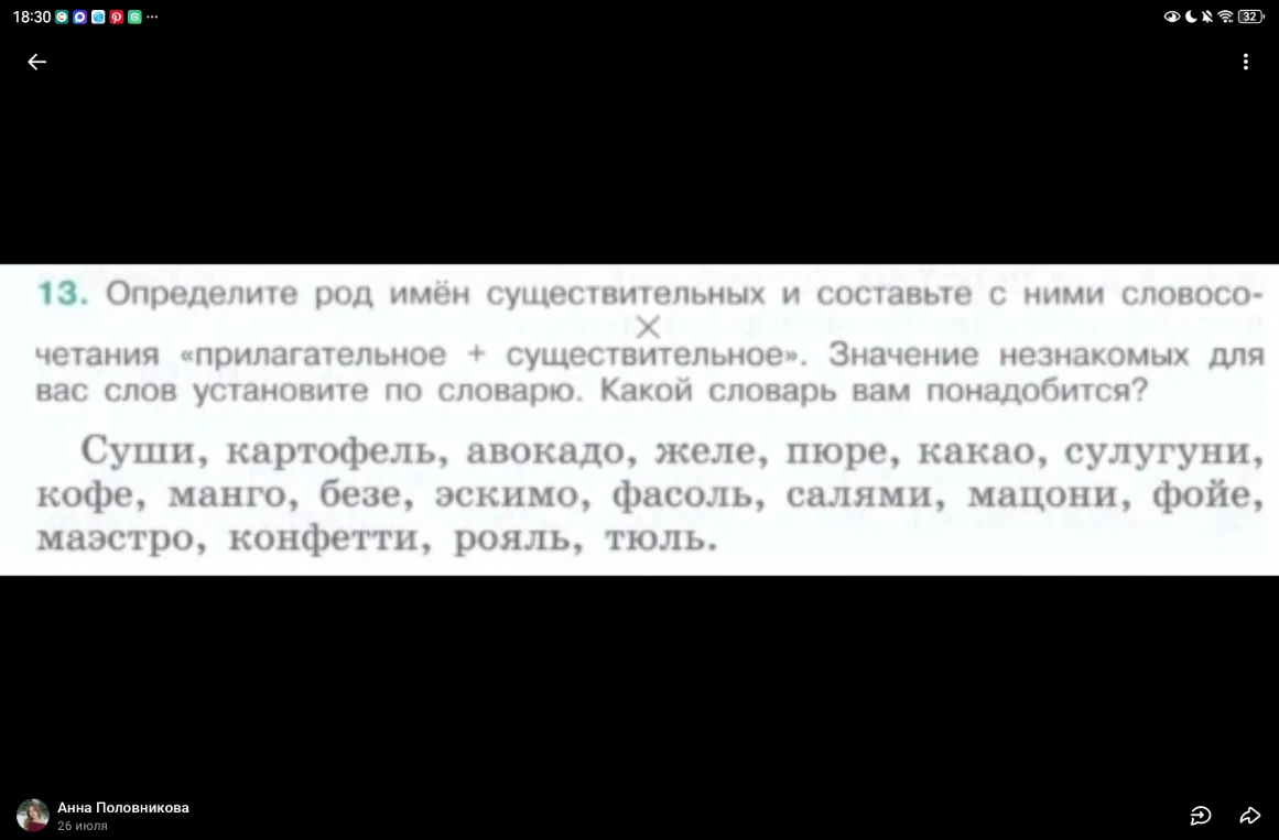 13. Определите род имён существительных и составьте с ними словосочетания «прилагательное + существительное». Значение незнакомых для вас слов установите по словарю. Какой словарь вам понадобится?