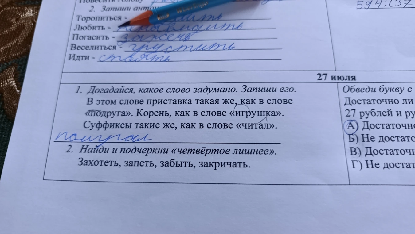 Догадайся, какое слово задумано. Запиши его. В этом слове приставка такая же, как в слове «подруга». Корень, как в слове «игрушка». Суффиксы такие же, как в слове «читал».