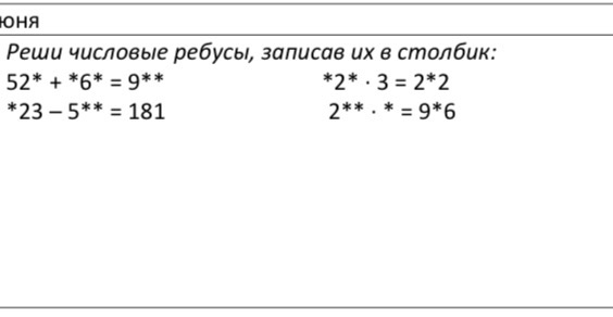 Реши числовые ребусы, записав их в столбик: 52* + *6* = 9** *2* . 3 = 2*2 *23 - 5** = 181 2** . * = 9*6