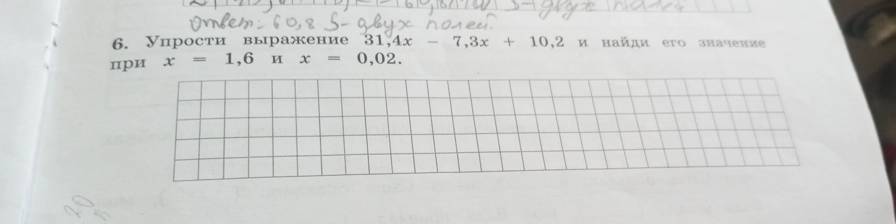 6. Упрости выражение 31,4x - 7,3x + 10,2 и найди его значение при x = 1,6 и x = 0,02.