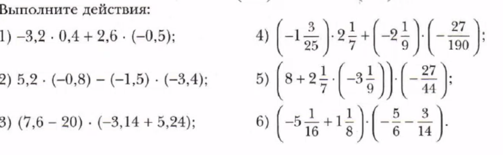 Выполните действия: 1) -3,2 * 0,4 + 2,6 * (-0,5);