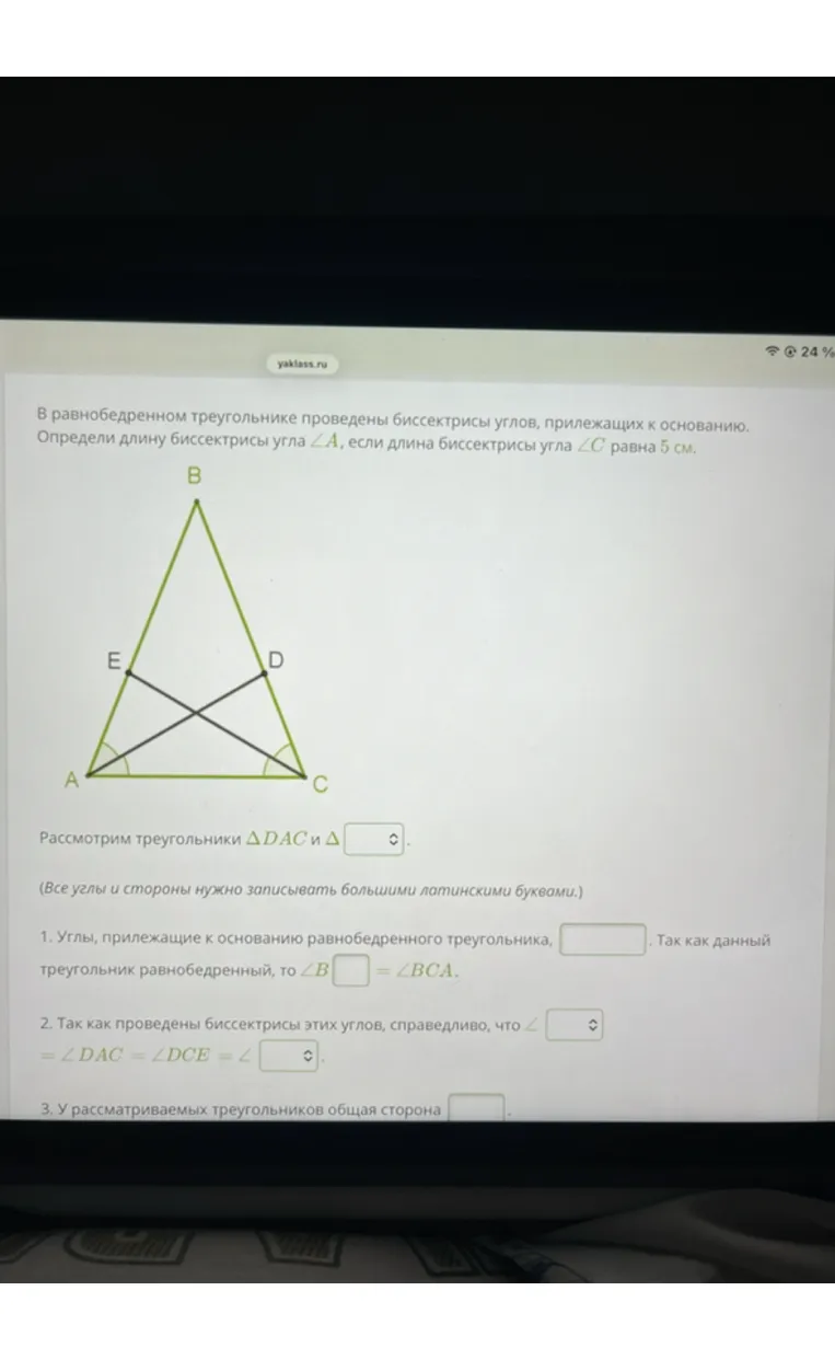 В равнобедренном треугольнике проведены биссектрисы углов, прилежащих к основанию. Определи длину биссектрисы угла ∠A, если длина биссектрисы угла ∠C равна 5 см.