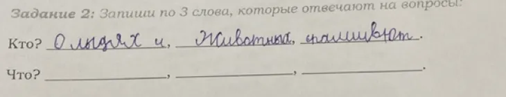 Задание 2: Запиши по 3 слова, которые отвечают на вопросы:
