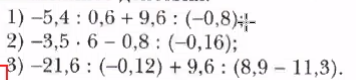 1) -5,4 : 0,6 + 9,6 : (-0,8); 2) -3,5 * 6 - 0,8 : (-0,16); 3) -21,6 : (-0,12) + 9,6 : (8,9 - 11,3).