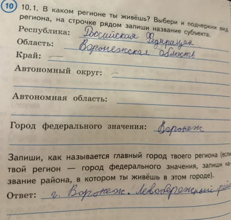 10.1. В каком регионе ты живёшь? Выбери и подчеркни вид региона, на строчке рядом запиши название субъекта.