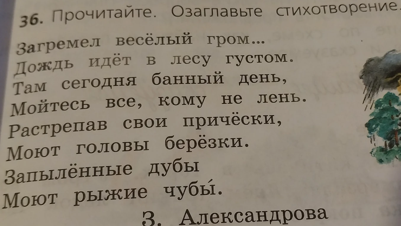 36. Прочитайте. Озаглавьте стихотворение.
