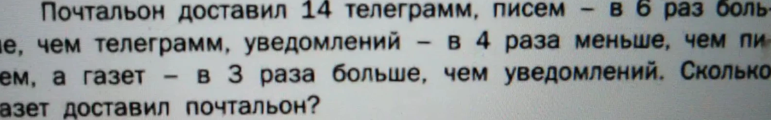 Почтальон доставил 14 телеграмм, писем – в 6 раз больше, чем телеграмм, уведомлений – в 4 раза меньше, чем писем, а газет – в 3 раза больше, чем уведомлений. Сколько газет доставил почтальон?