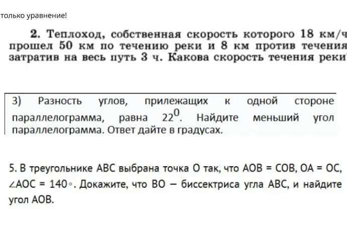 2. Теплоход, собственная скорость которого 18 км/ч прошел 50 км по течению реки и 8 км против течения затратив на весь путь 3 ч. Какова скорость течения реки?