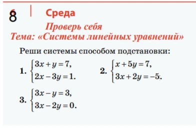 Реши системы способом подстановки: 1. { 3x + y = 7, 2x - 3y = 1. 2. { x + 5y = 7, 3x + 2y = -5. 3. { 3x - y = 3, 3x - 2y = 0.