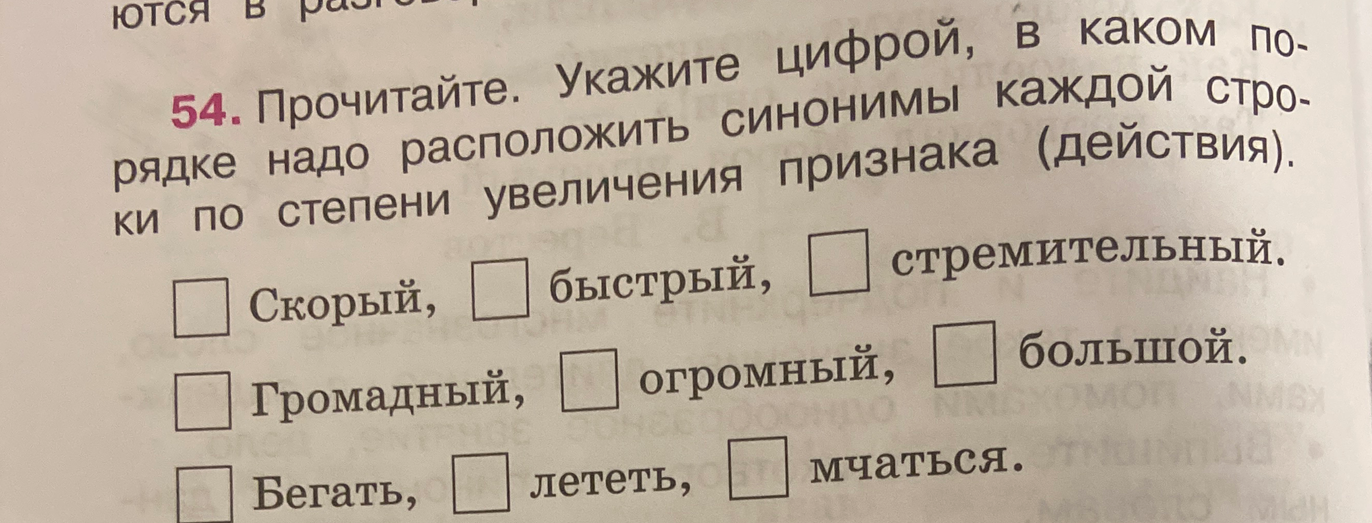 54. Прочитайте. Укажите цифрой, в каком порядке надо расположить синонимы каждой строки по степени увеличения признака (действия).