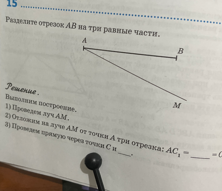 Разделите отрезок AB на три равные части.