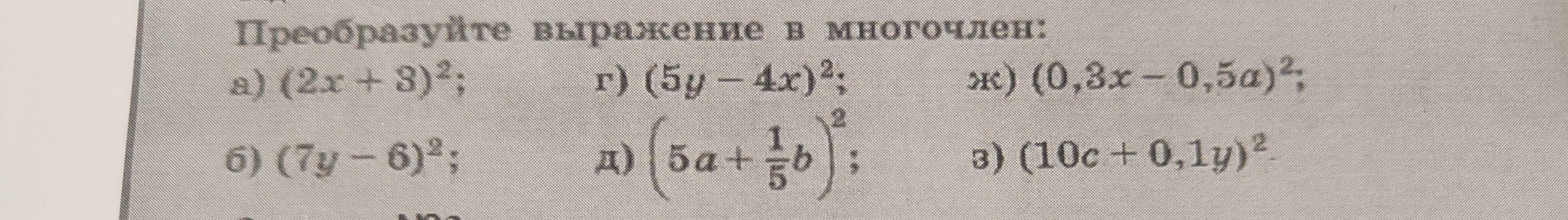 Преобразуйте выражение в многочлен: а) (2x + 3)^2; б) (7y - 6)^2; г) (5y - 4x)^2; д) (5a + 1/5b)^2; ж) (0,3x - 0,5a)^2; з) (10c + 0,1y)^2.