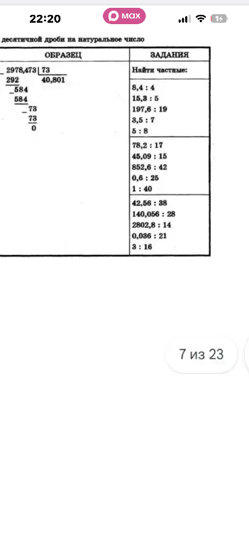 Найти частные: 8,4 : 4, 15,3 : 5, 197,6 : 19, 3,5 : 7, 5 : 8, 78,2 : 17, 45,09 : 15, 852,6 : 42, 0,6 : 25, 1 : 40, 42,56 : 38, 140,056 : 28, 2802,8 : 14, 0,036 : 21, 3 : 16
