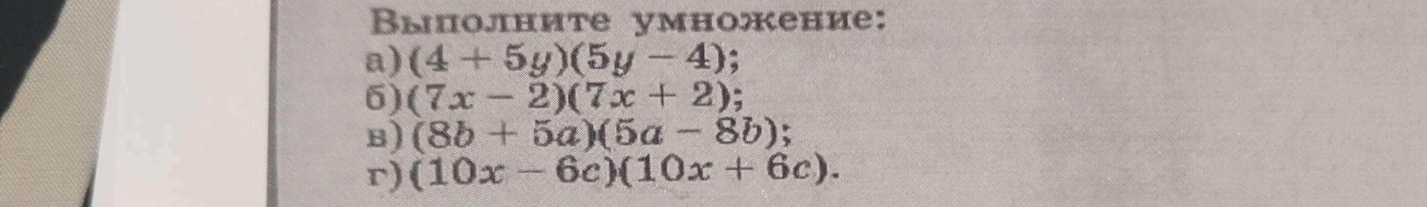 Выполните умножение: а) (4 + 5y)(5y - 4); б) (7x - 2)(7x + 2); в) (8b + 5a)(5a - 8b); г) (10x - 6c)(10x + 6c).