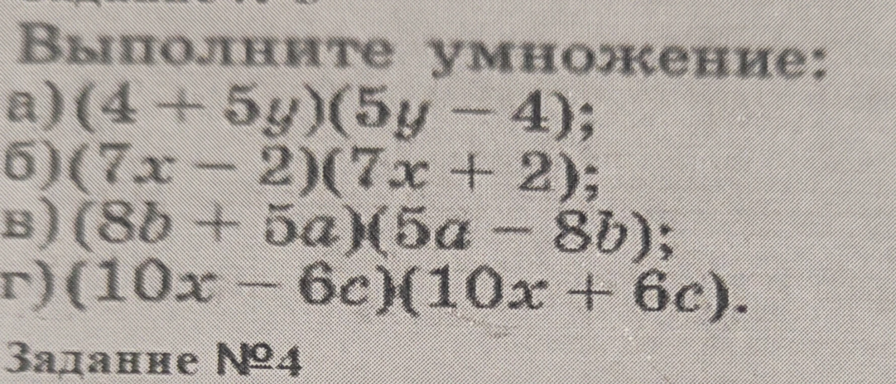 Выполните умножение: а) (4 + 5y)(5y - 4); б) (7x - 2)(7x + 2); в) (8b + 5a)(5a - 8b); г) (10x - 6c)(10x + 6c).
