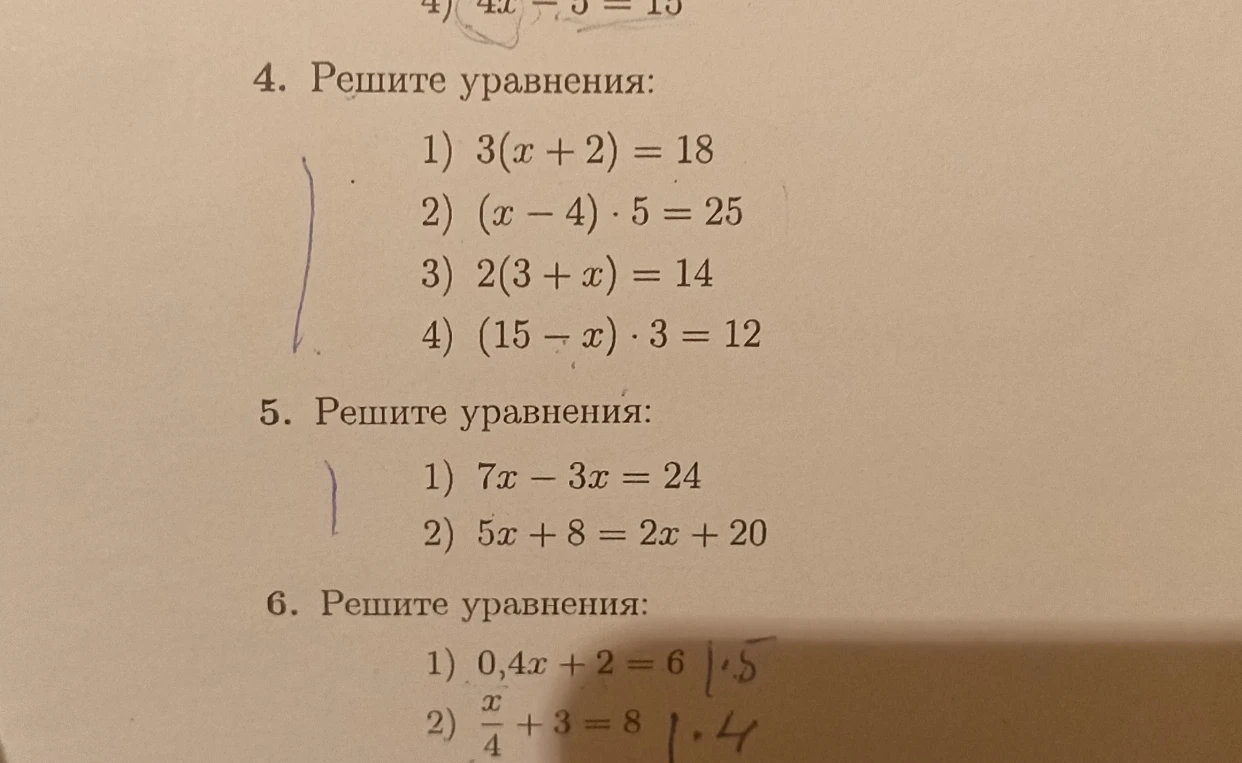 4. Решите уравнения: 1) 3(x + 2) = 18 2) (x - 4) · 5 = 25 3) 2(3 + x) = 14 4) (15 - x) · 3 = 12