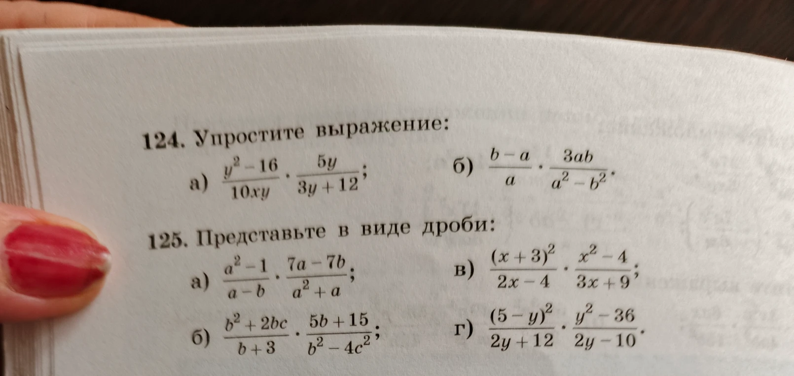 124. Упростите выражение: а) (y^2-16)/(10xy) * (5y)/(3y+12); б) (b-a)/a * (3ab)/(a^2-b^2). 125. Представьте в виде дроби: а) (a^2-1)/(a-b) * (7a-7b)/(a^2+a); б) (b^2+2bc)/(b+3) * (5b+15)/(b^2-4c^2); в) (x+3)^2/(2x-4) * (x^2-4)/(3x+9); г) (5-y)^2/(2y+12) * (y^2-36)/(2y-10).